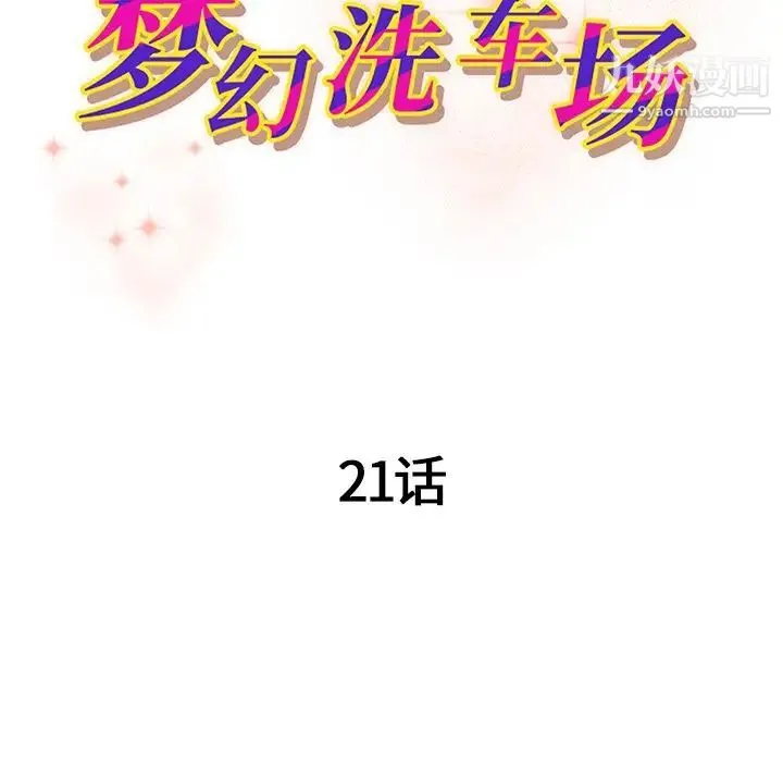 梦幻洗车场 - 第21话 - page 11