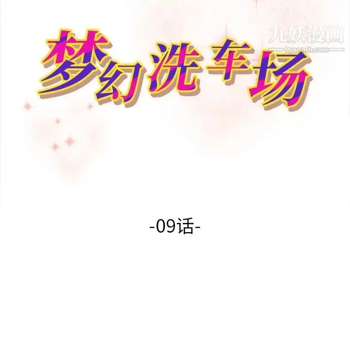 梦幻洗车场 - 第9话 - page 11