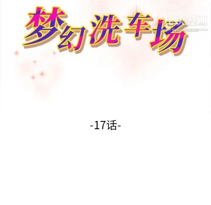 梦幻洗车场 - 第17话 - page 11