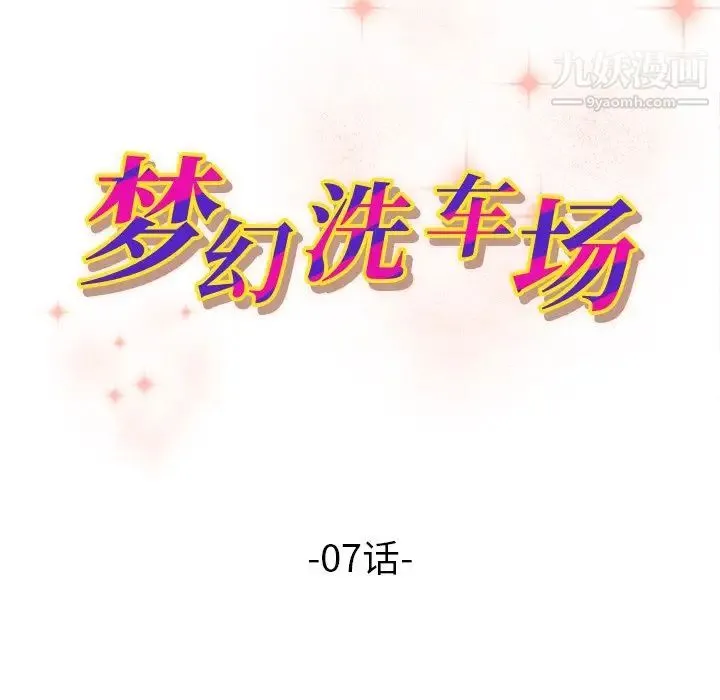 梦幻洗车场 - 第7话 - page 11