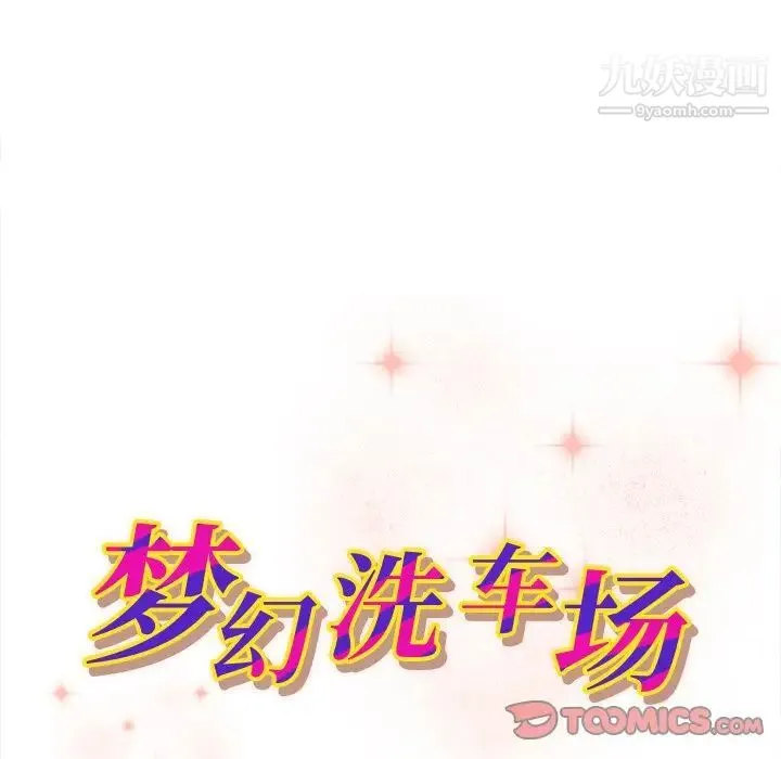 梦幻洗车场 - 第14话 - page 10