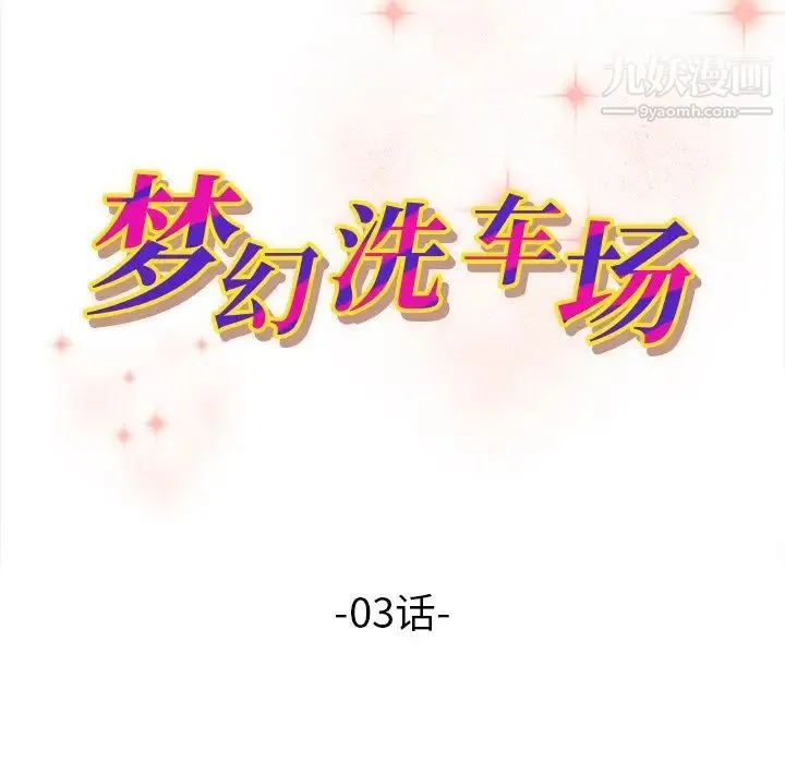 梦幻洗车场 - 第3话 - page 9