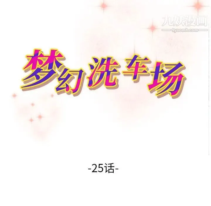 梦幻洗车场 - 第25话 - page 11