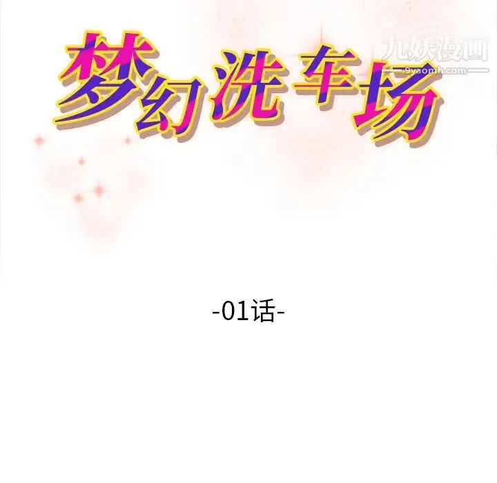 梦幻洗车场 - 第1话 - page 11
