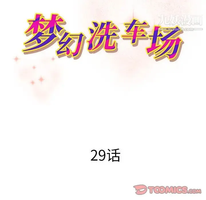 梦幻洗车场 - 第29话 - page 10