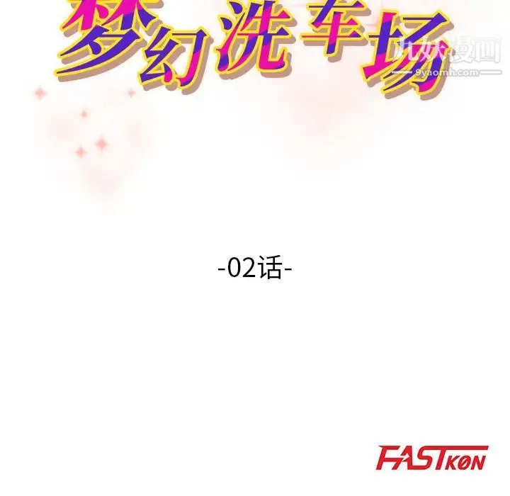 梦幻洗车场 - 第2话 - page 8
