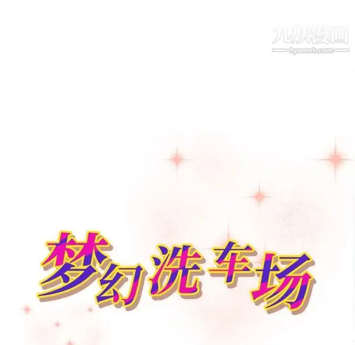 梦幻洗车场 - 第13话 - page 11