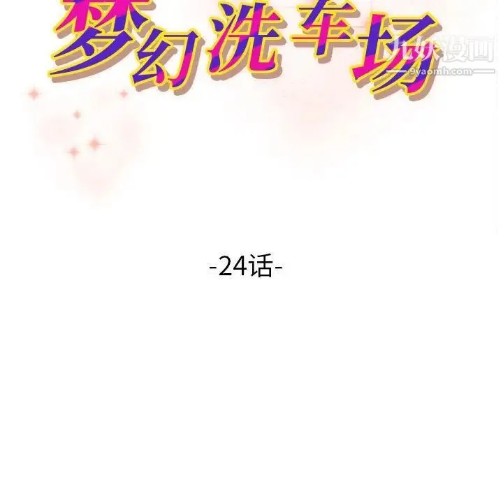 梦幻洗车场 - 第24话 - page 12
