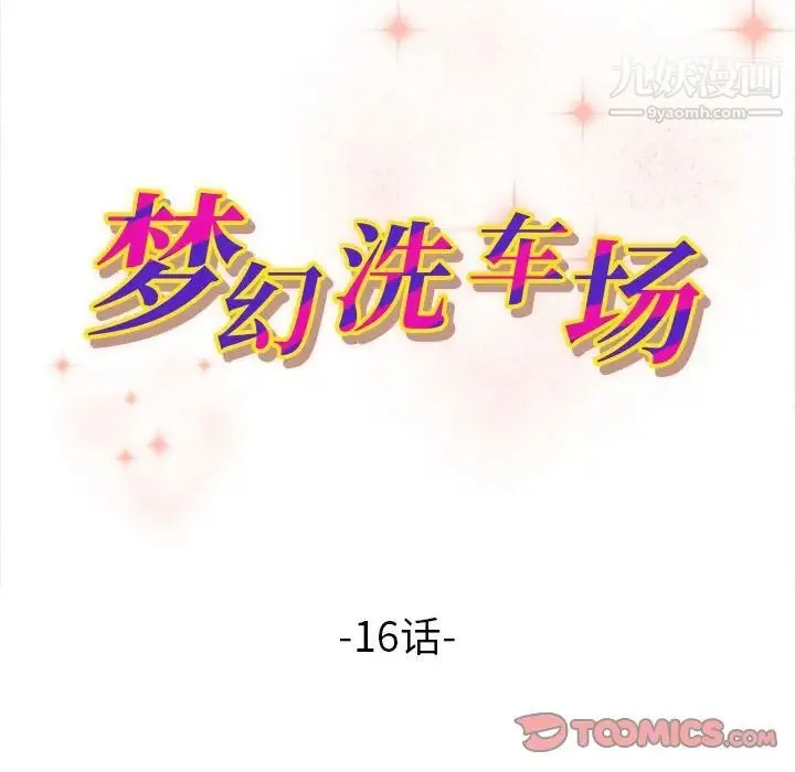 梦幻洗车场 - 第16话 - page 10