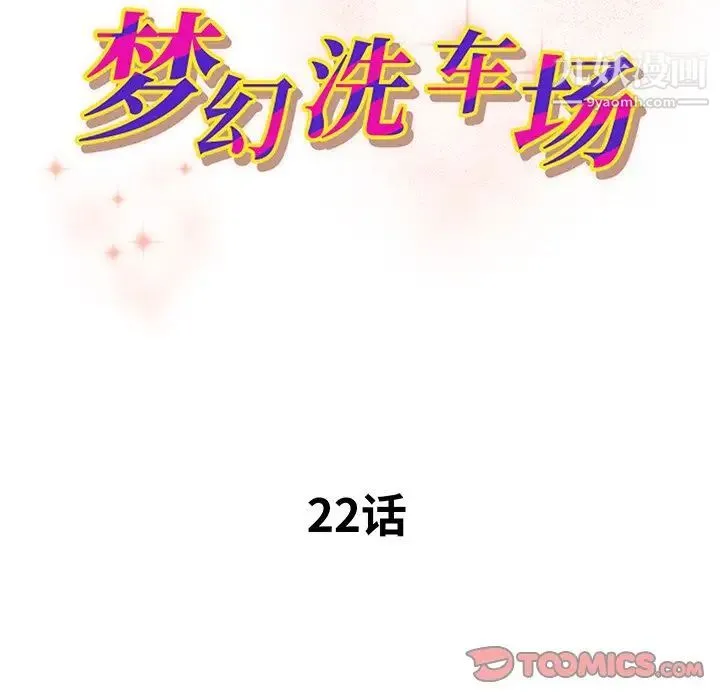 梦幻洗车场 - 第22话 - page 10