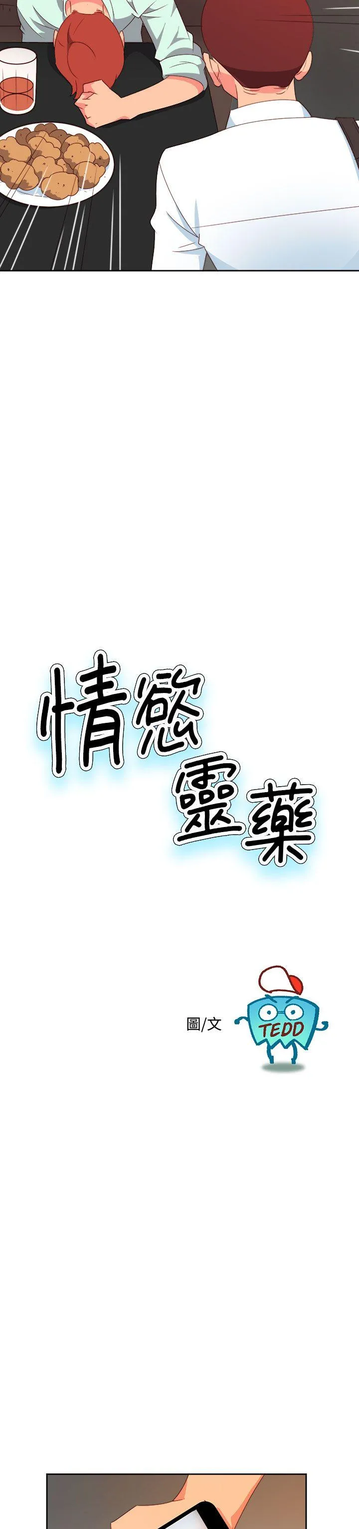 情欲灵药 - 第10话 - page 2