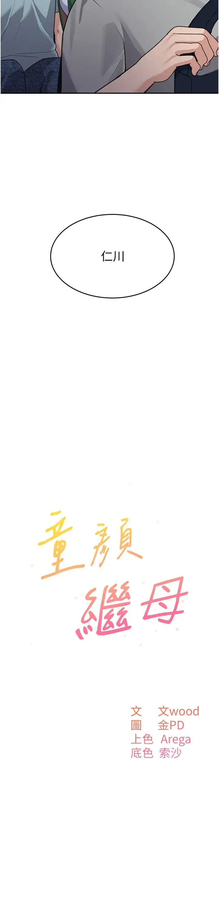 童颜继母 - 第36話-我沒穿內褲，直接來吧! - page 15