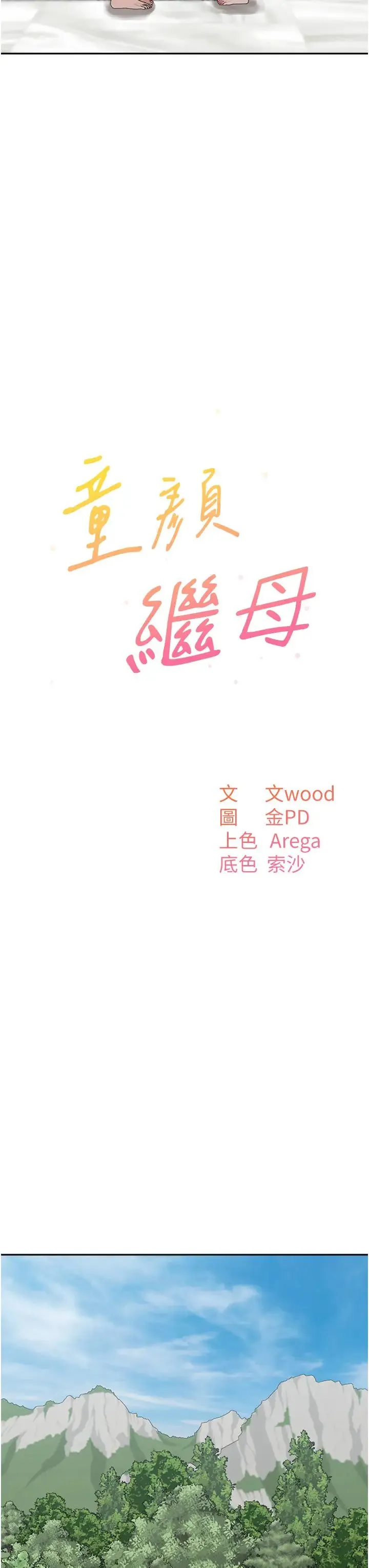 童颜继母 - 第26話-發自內心想要你 - page 3