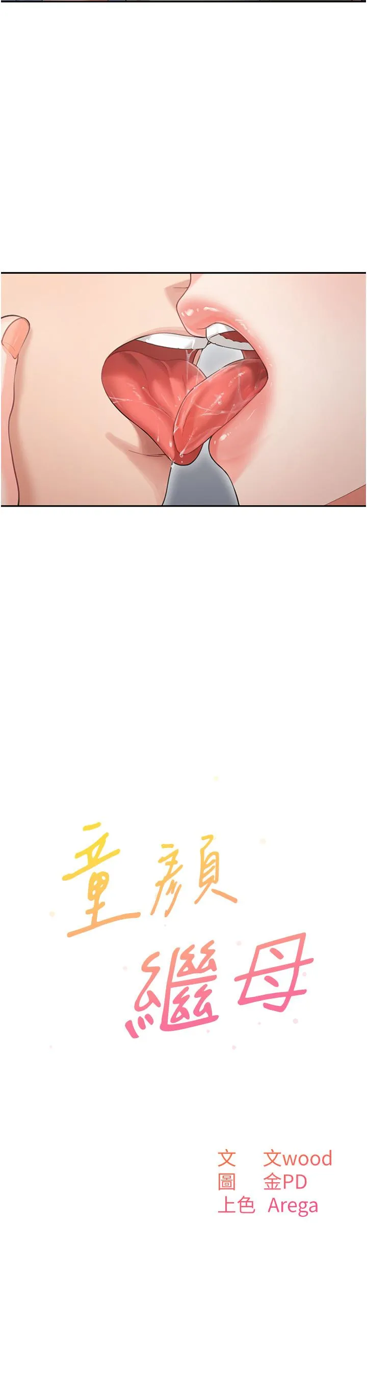 童颜继母 - 第3话-和我做爱会更爽 - page 2