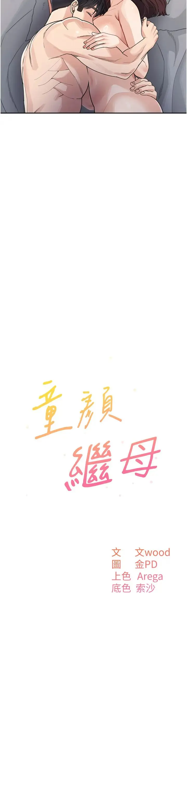 童颜继母 - 第29話-我其實也對你有感覺… - page 15