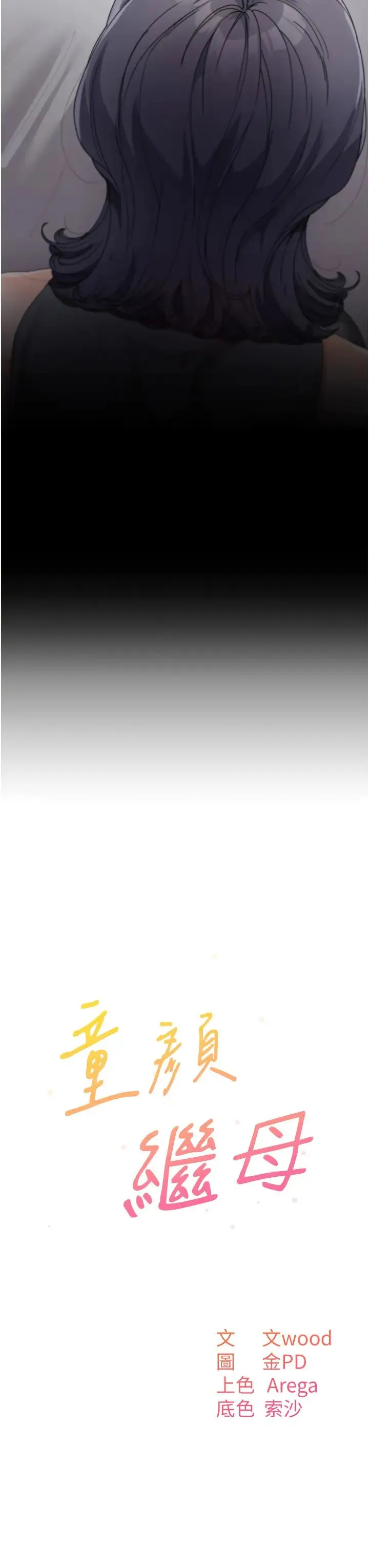 童颜继母 - 第14话-妈，妳好湿… - page 3