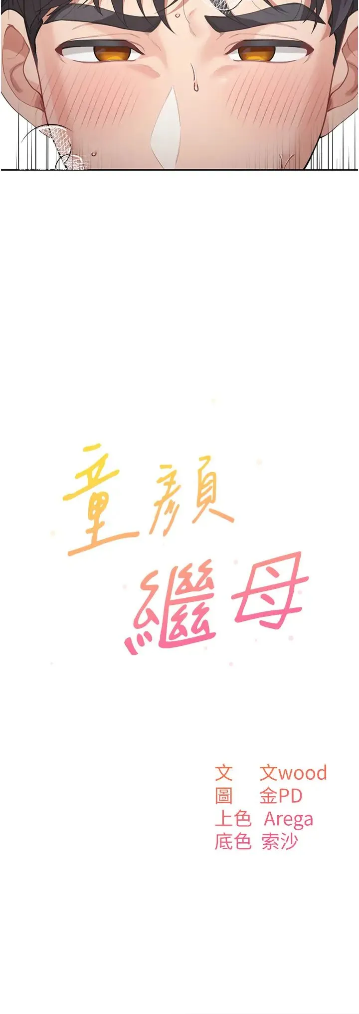 童颜继母 - 第11话-这次换从后面来! - page 2