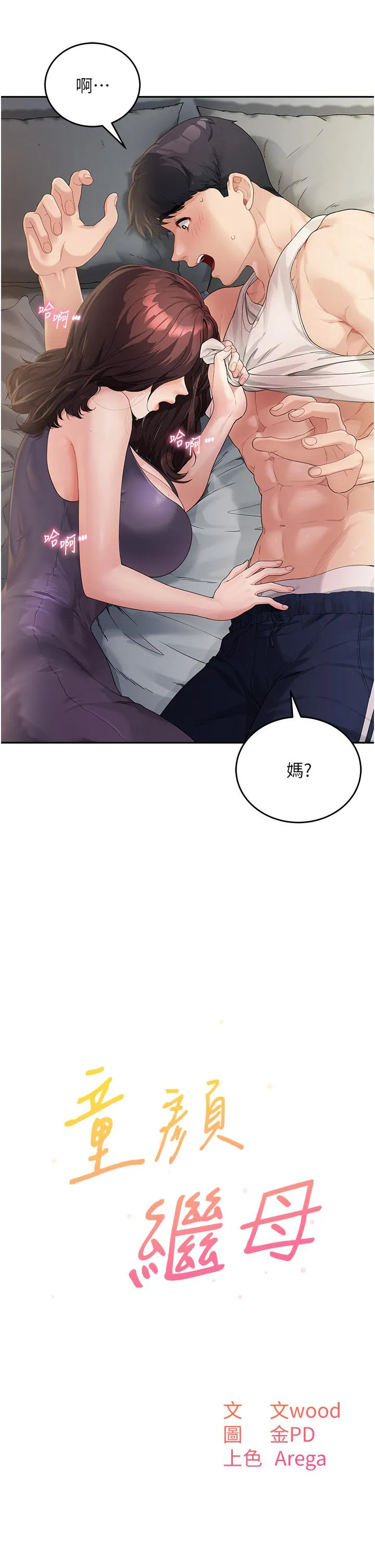 童颜继母 - 第2话-我们可以一起「做」 - page 2