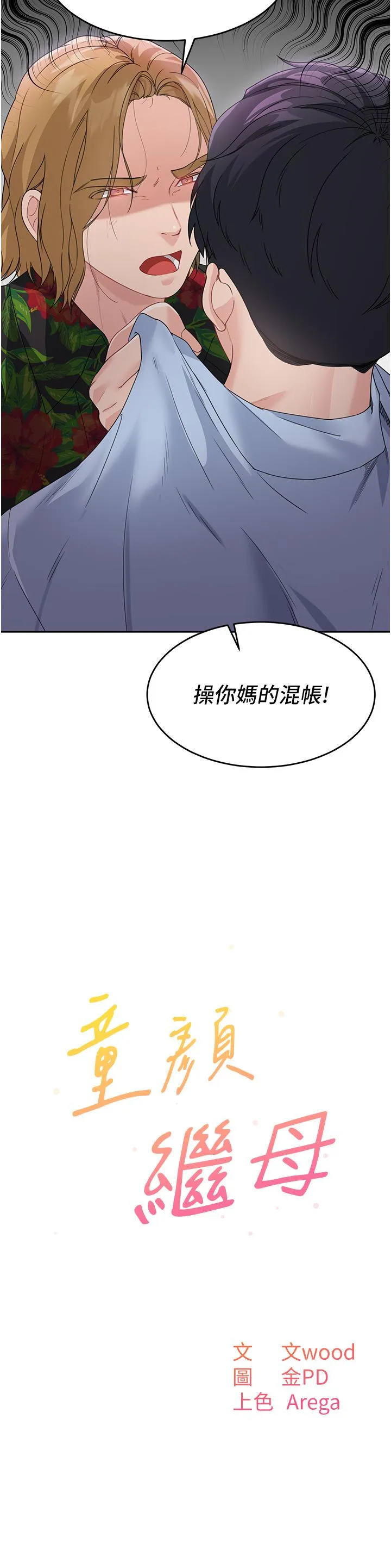 童颜继母 - 第7话-妈~我想跟妳睡 - page 3