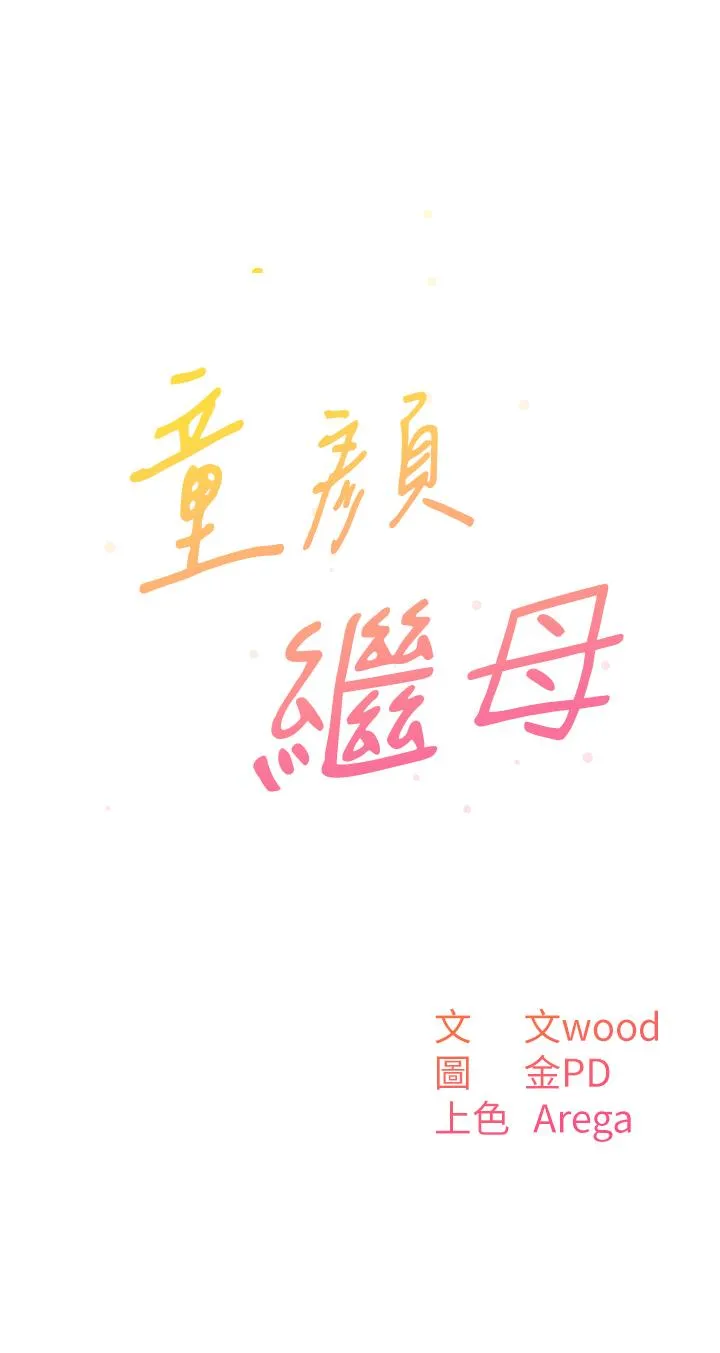 童颜继母 - 第6话-姐姐的热烈欢迎 - page 3