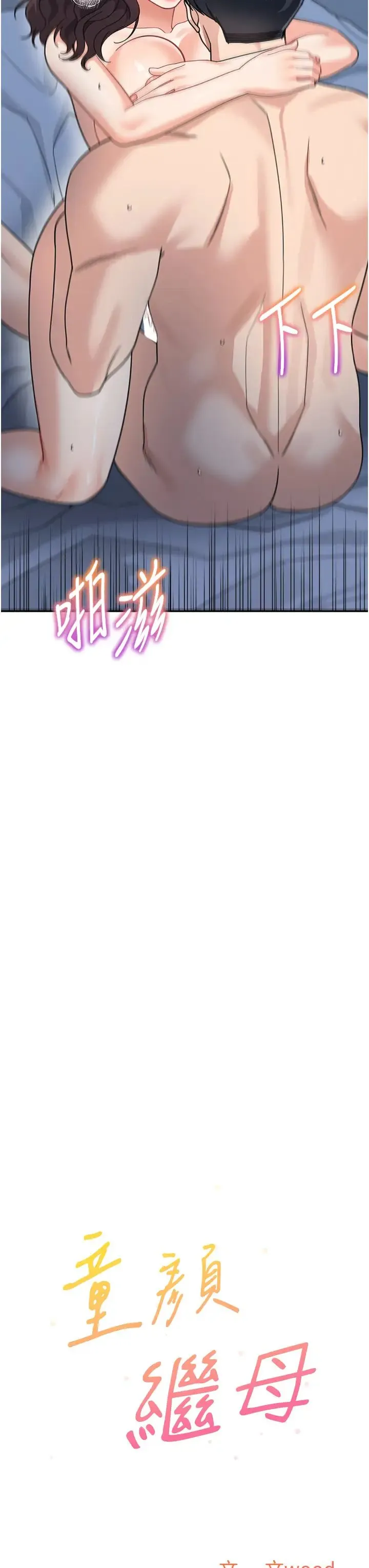 童颜继母 - 第49話-留下你的溫存再走 - page 3