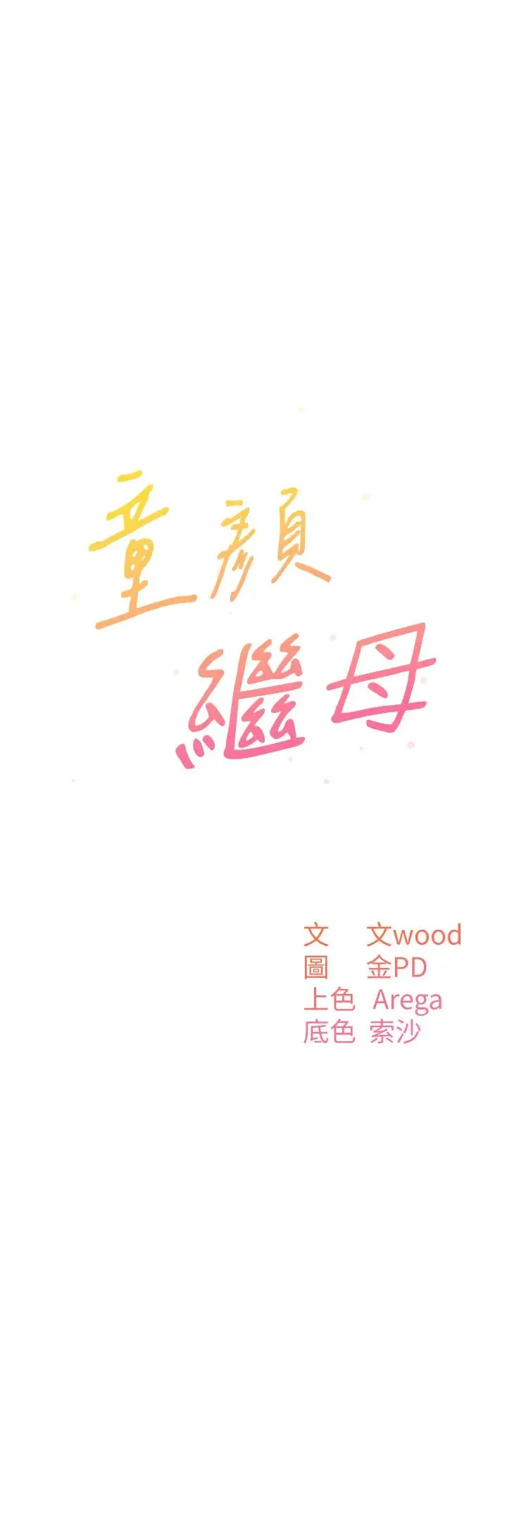 童颜继母 - 第21話-殘留在媽體內的溫存 - page 4