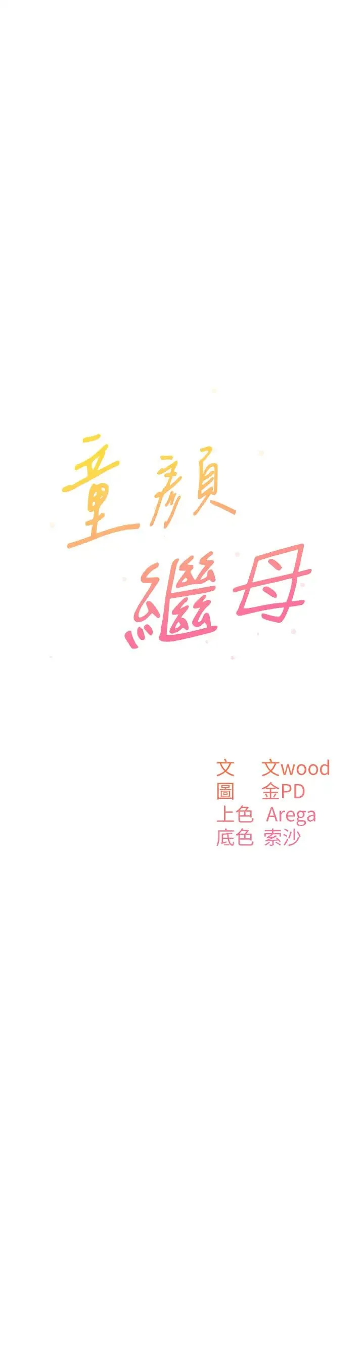 童颜继母 - 第41話-摸黑鑽進弟弟被窩 - page 4