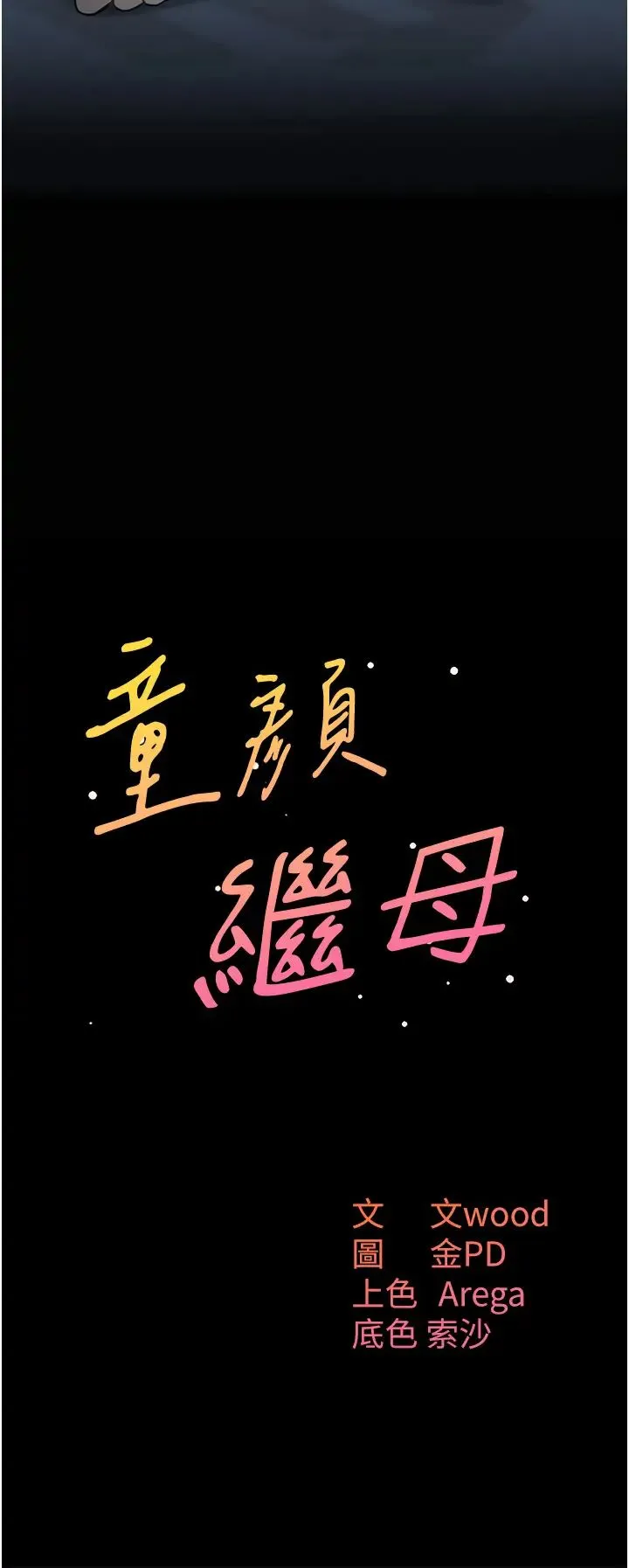 童颜继母 - 第16话-在沙发上四人行 - page 4
