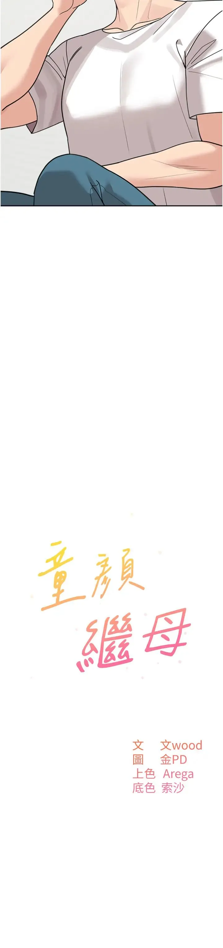 童颜继母 - 第48話-可以安慰我最後一次嗎? - page 3