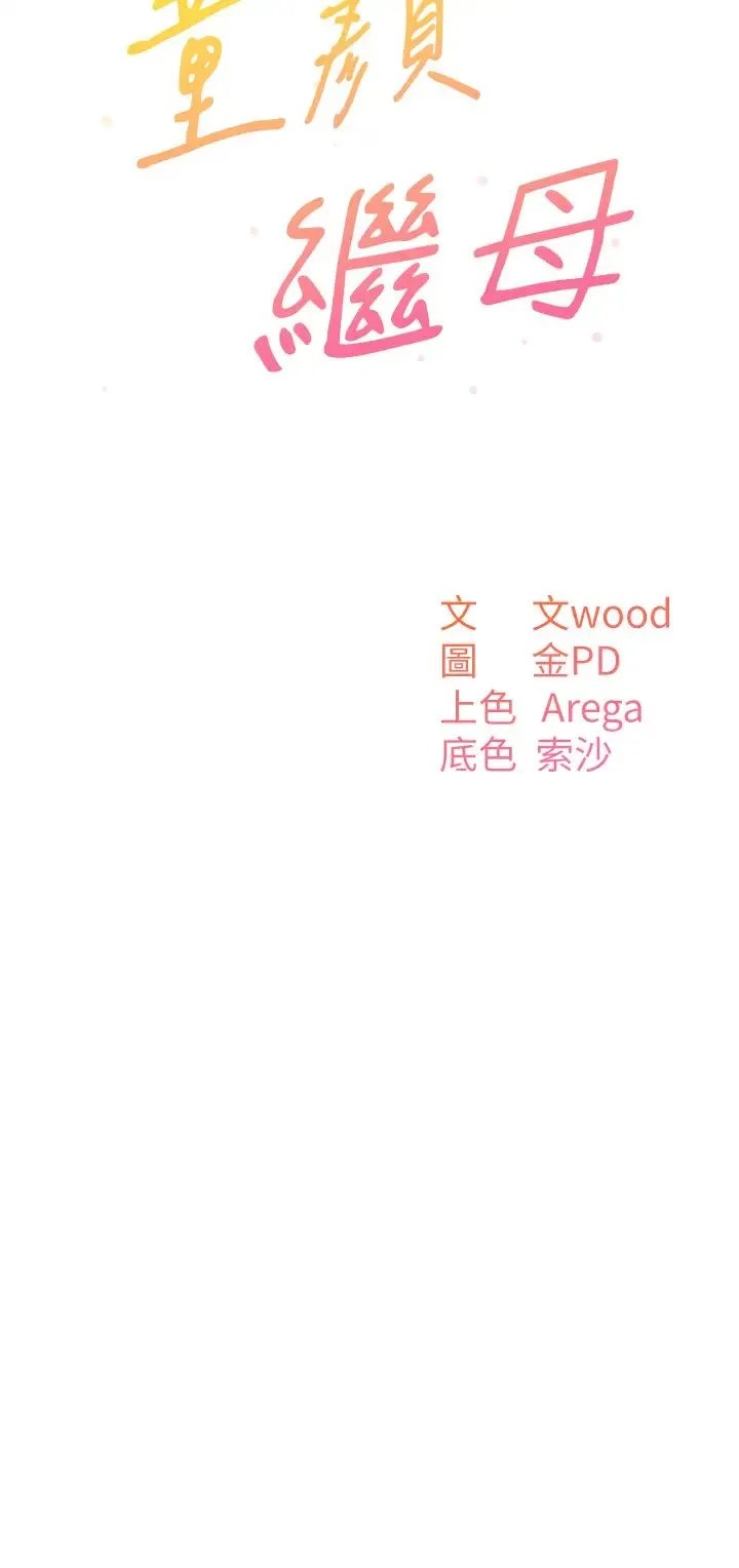 童颜继母 - 第46話-跟我爸做也這麼爽嗎? - page 4