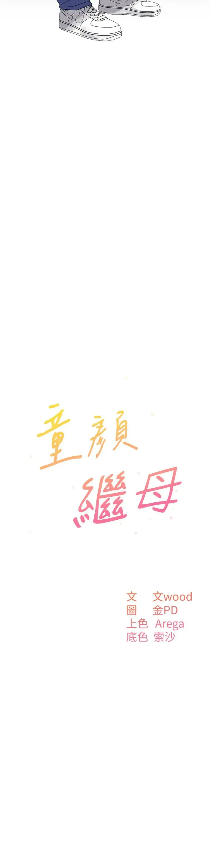 童颜继母 - 第50話最終話-雪莉，我愛妳♥ - page 3