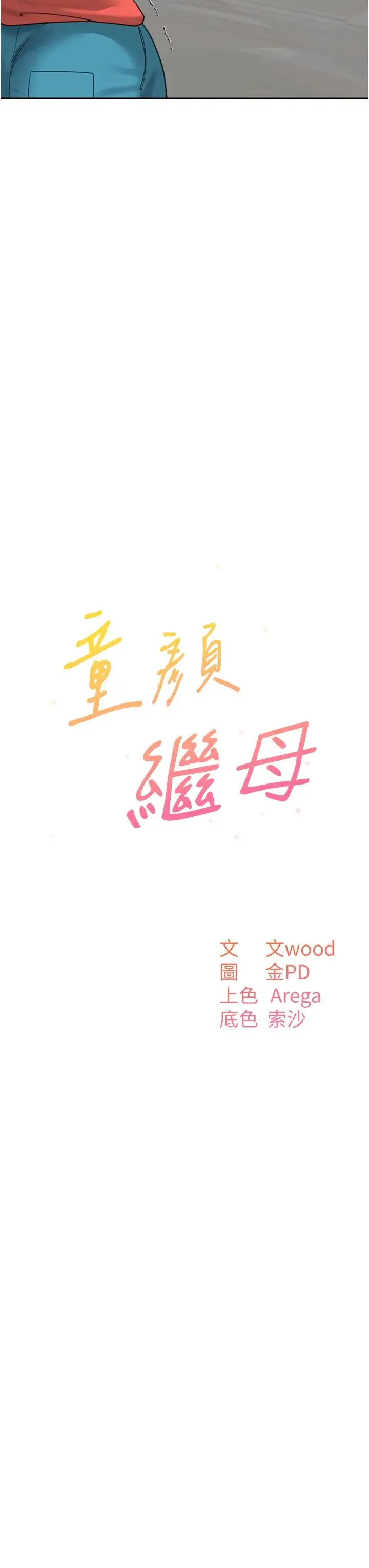 童颜继母 - 第44話-讓妳也嚐嚐被背叛的滋味 - page 13