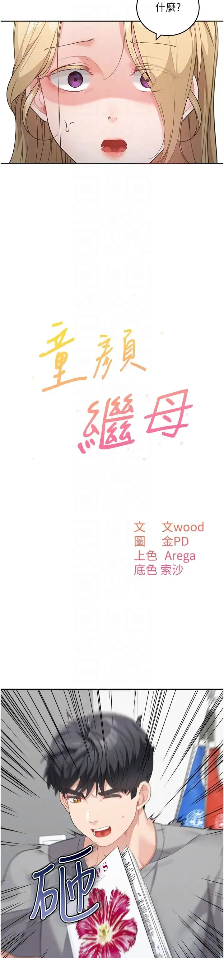 童颜继母 - 第15话-跟我来场忘忧炮 - page 6