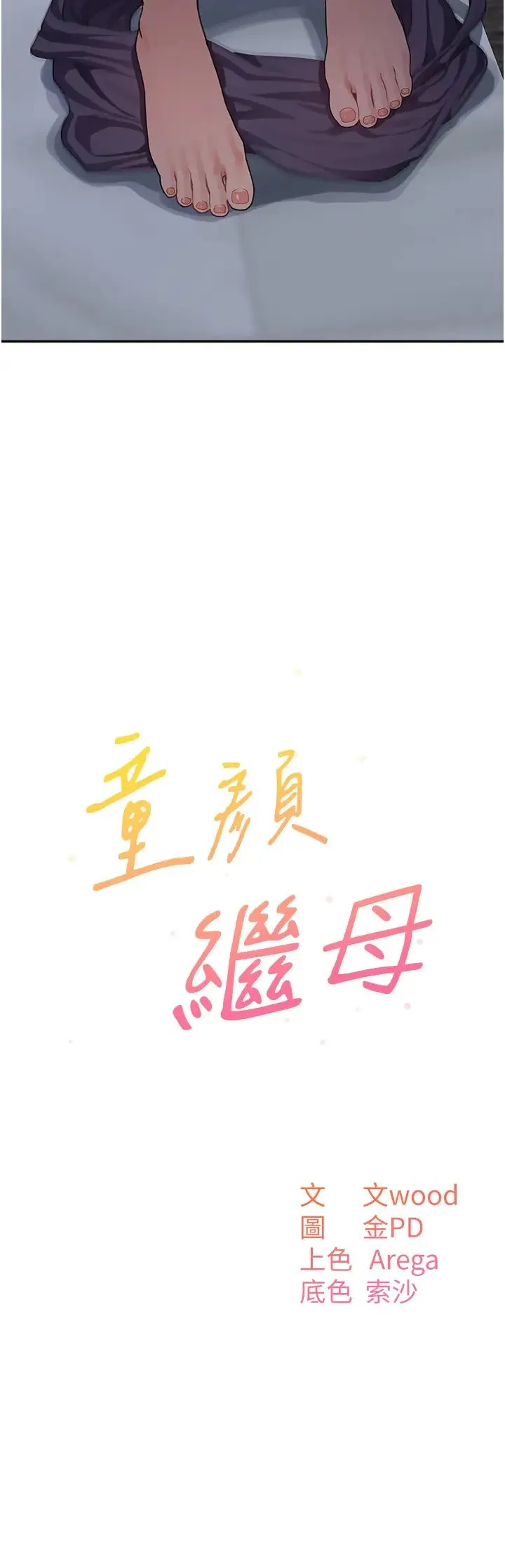 童颜继母 - 第20话-快点，人傢好想要… - page 3