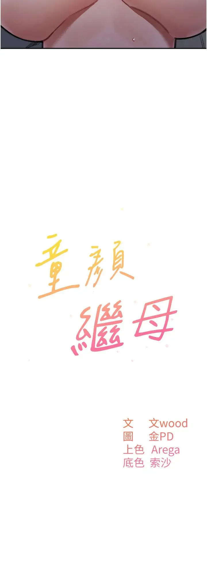 童颜继母 - 第27話-做到媽滿意為止 - page 3
