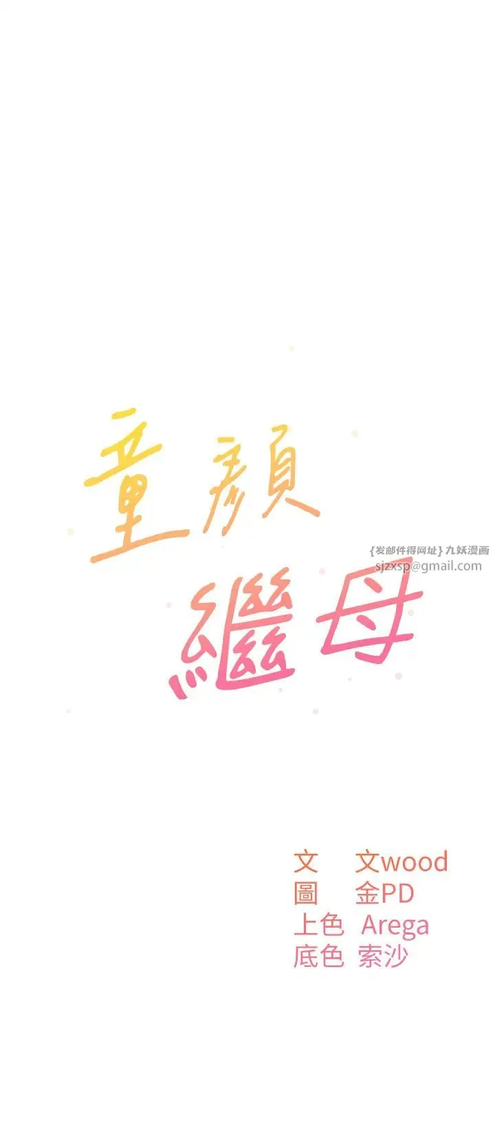 童颜继母 - 第37話-與留學妹的離別砲 - page 3
