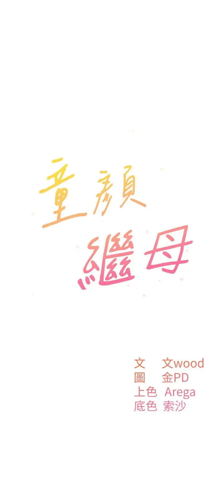 童颜继母 - 第18话-自慰意淫的对象 - page 4