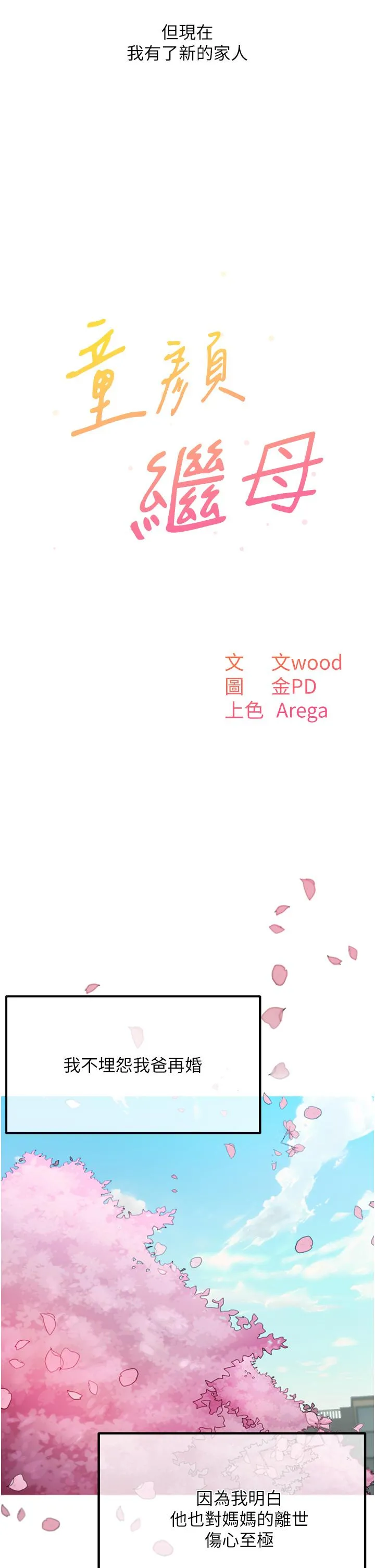 童颜继母 - 第1话-你真是坏透了 - page 5