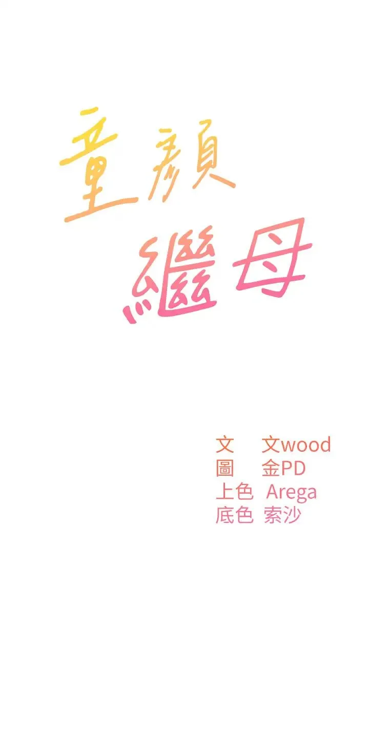 童颜继母 - 第19话-可以抱抱我吗? - page 3