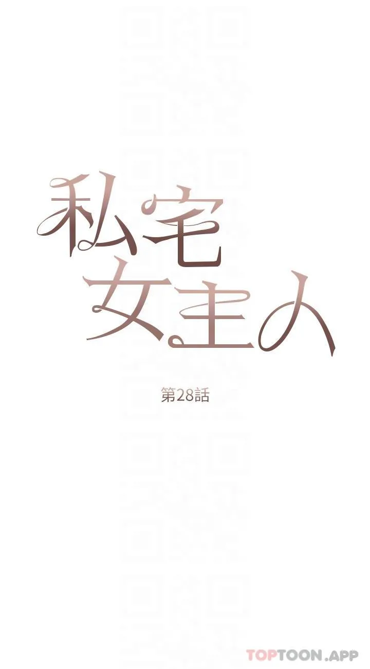 私宅女主人 - 第28话-独乐乐不如众乐乐 - page 6