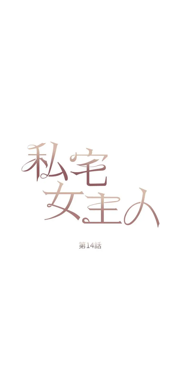 私宅女主人 - 第14话-调教听话的小猫♡ - page 3