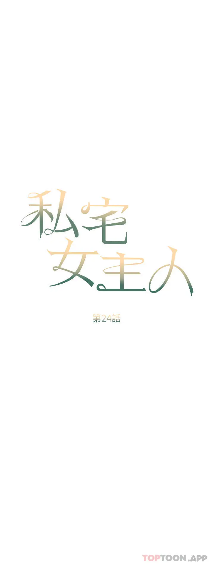 私宅女主人 - 第24话-两姐妹冷战的序幕 - page 6