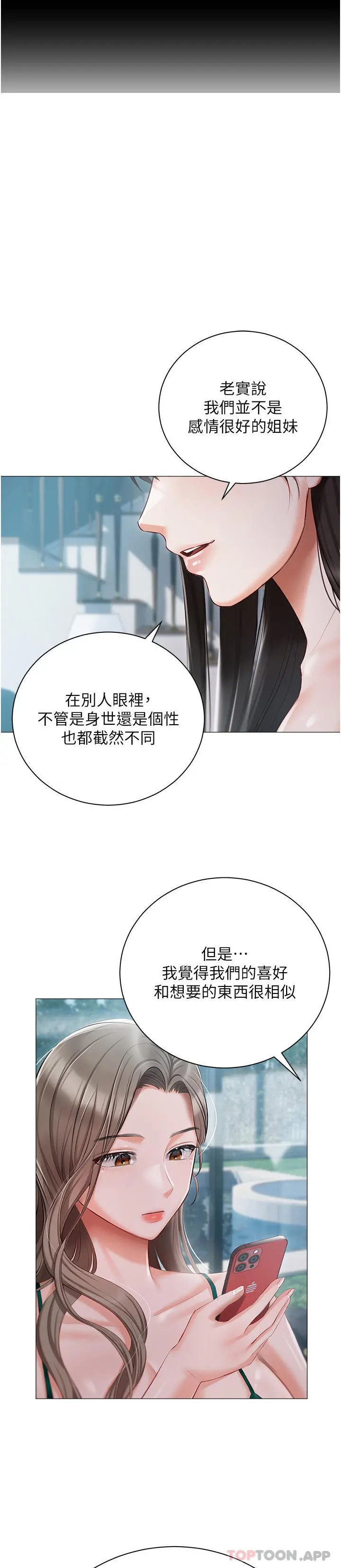 私宅女主人 - 第24话-两姐妹冷战的序幕 - page 18