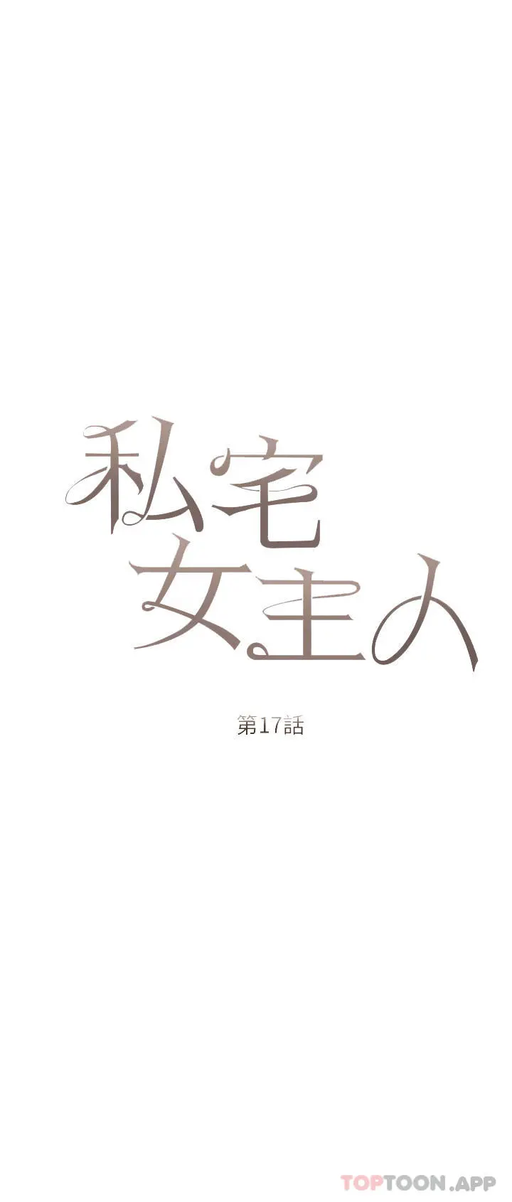 私宅女主人 - 第17话-寂寞难耐的夜晚 - page 4