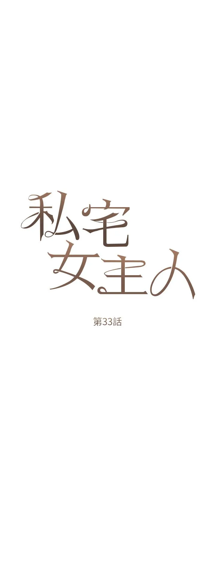 私宅女主人 - 第33话-醉后决定抱紧你 - page 7