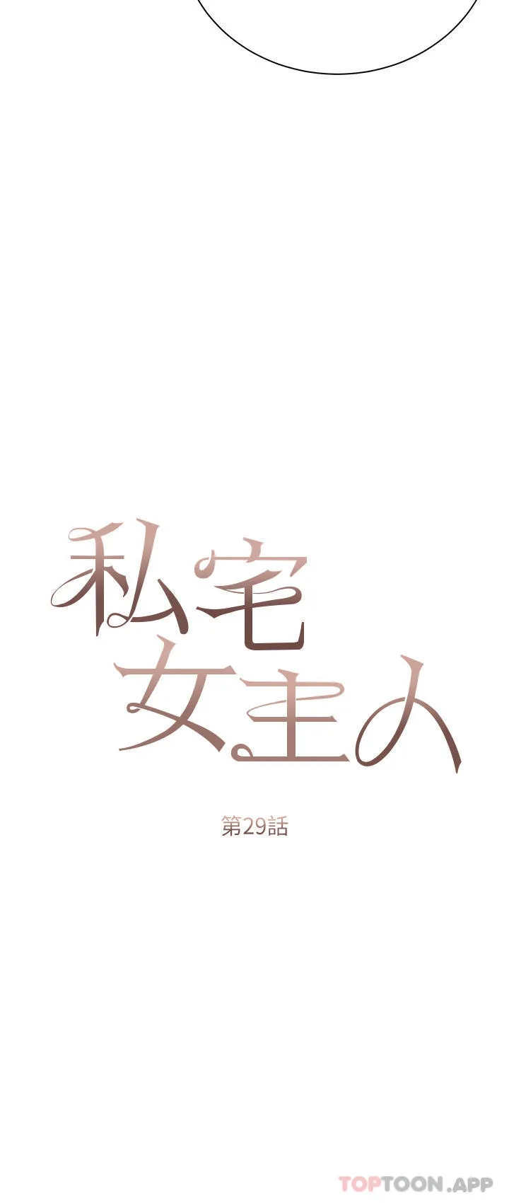 私宅女主人 - 第29话-要吃姐妹丼吗？ - page 7