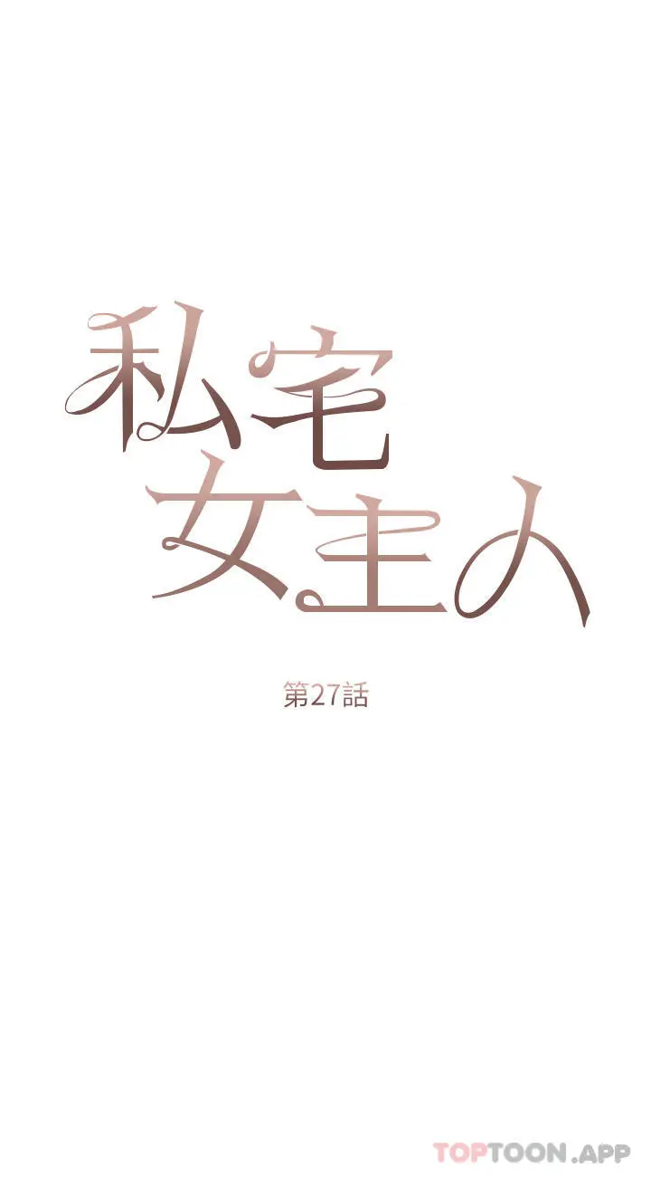 私宅女主人 - 第27话-放飞自我打野炮！ - page 3