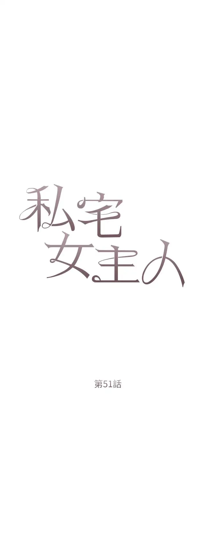 私宅女主人 - 第51话-要不要喝母奶? - page 4