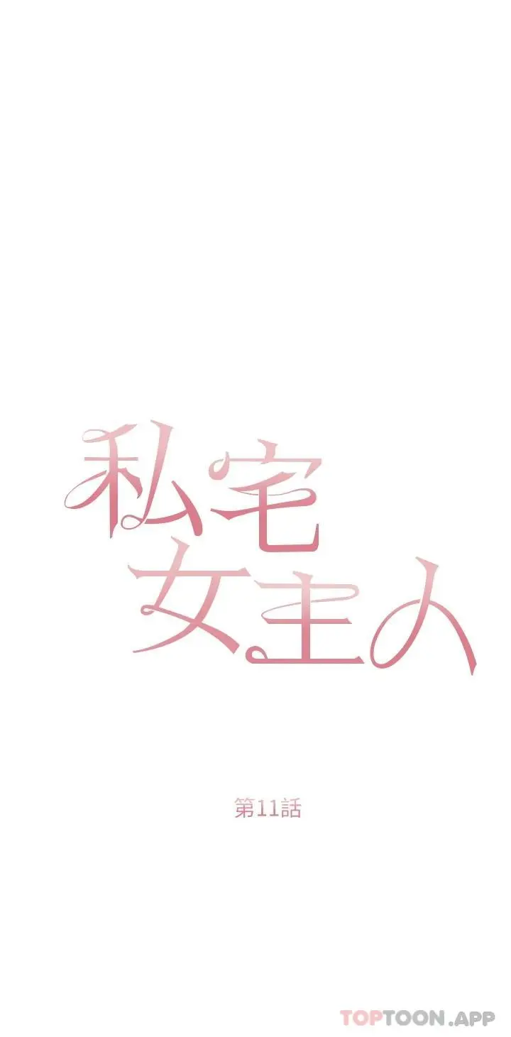 私宅女主人 - 第11话-猛猛der司机先生 - page 3