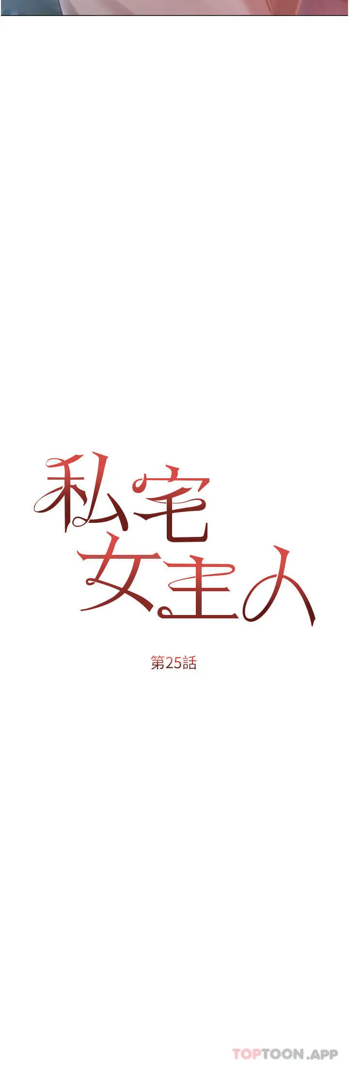 私宅女主人 - 第25话-就这样结束...太可惜了 - page 4